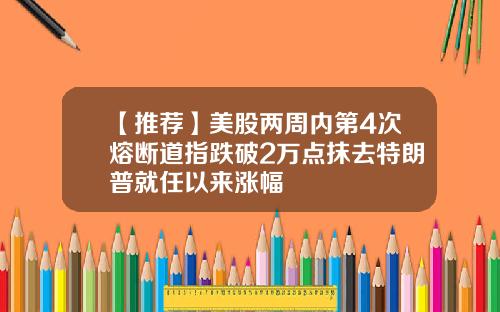 【推荐】美股两周内第4次熔断道指跌破2万点抹去特朗普就任以来涨幅