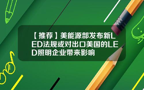 【推荐】美能源部发布新LED法规或对出口美国的LED照明企业带来影响