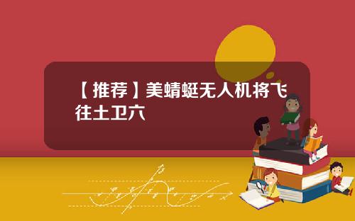 【推荐】美蜻蜓无人机将飞往土卫六