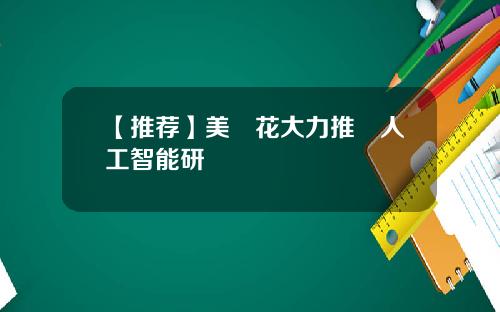 【推荐】美軍花大力推動人工智能研發
