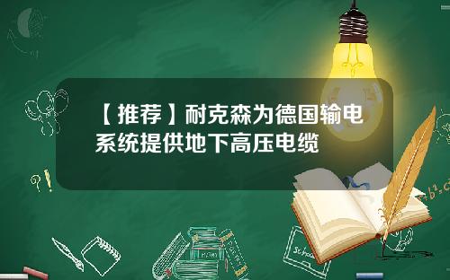 【推荐】耐克森为德国输电系统提供地下高压电缆