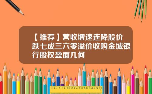 【推荐】营收增速连降股价跌七成三六零溢价收购金城银行股权盈面几何