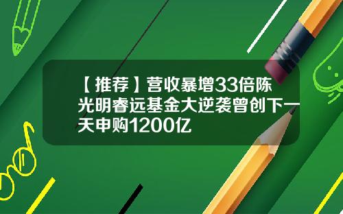 【推荐】营收暴增33倍陈光明睿远基金大逆袭曾创下一天申购1200亿