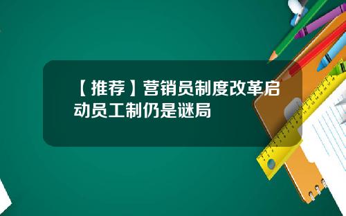 【推荐】营销员制度改革启动员工制仍是谜局