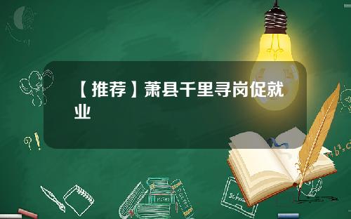 【推荐】萧县千里寻岗促就业