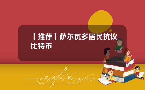 【推荐】萨尔瓦多居民抗议比特币