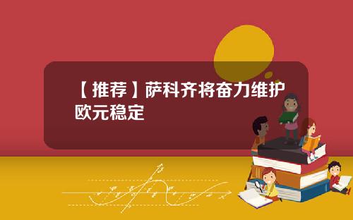 【推荐】萨科齐将奋力维护欧元稳定