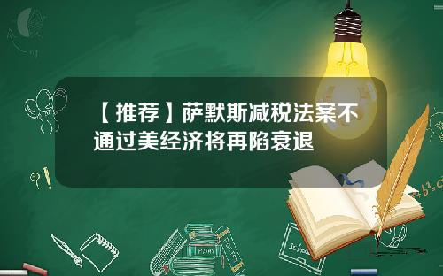 【推荐】萨默斯减税法案不通过美经济将再陷衰退