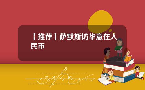 【推荐】萨默斯访华意在人民币