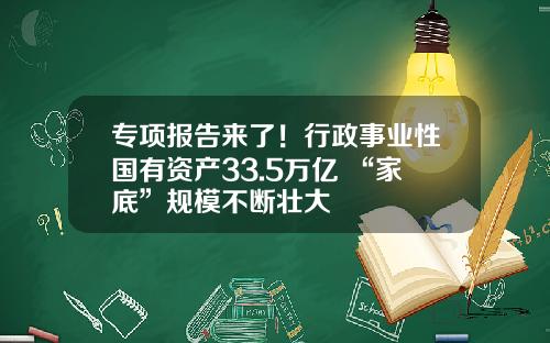 专项报告来了！行政事业性国有资产33.5万亿 “家底”规模不断壮大