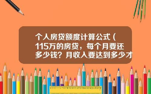 个人房贷额度计算公式 (115万的房贷，每个月要还多少钱？月收入要达到多少才能承受？)_1