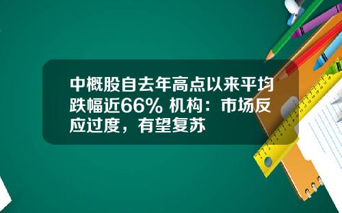 中概股自去年高点以来平均跌幅近66% 机构：市场反应过度，有望复苏