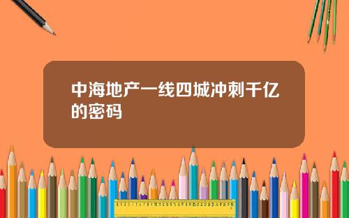 中海地产一线四城冲刺千亿的密码