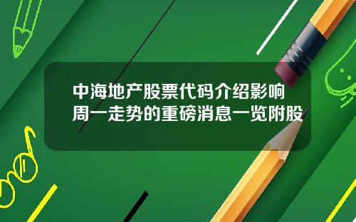 中海地产股票代码介绍影响周一走势的重磅消息一览附股