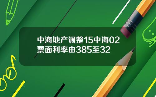 中海地产调整15中海02票面利率由385至32
