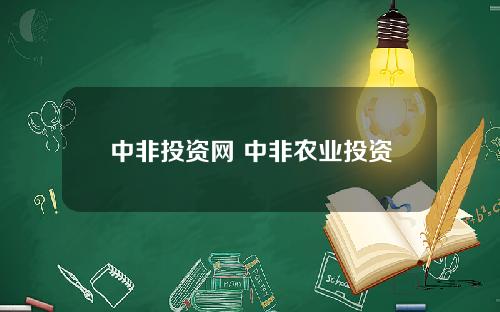 中非投资网 中非农业投资