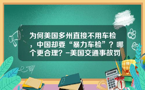 为何美国多州直接不用车检，中国却要“暴力车检”？哪个更合理？-美国交通事故罚多少钱【新闻】