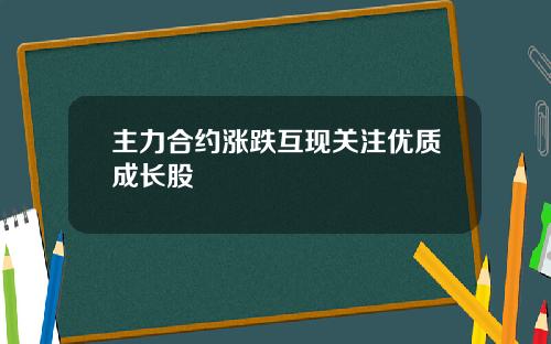 主力合约涨跌互现关注优质成长股