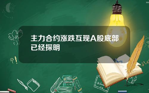 主力合约涨跌互现A股底部已经探明