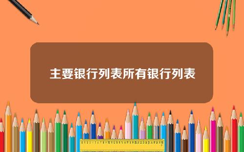 主要银行列表所有银行列表