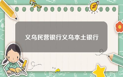 义乌民营银行义乌本土银行