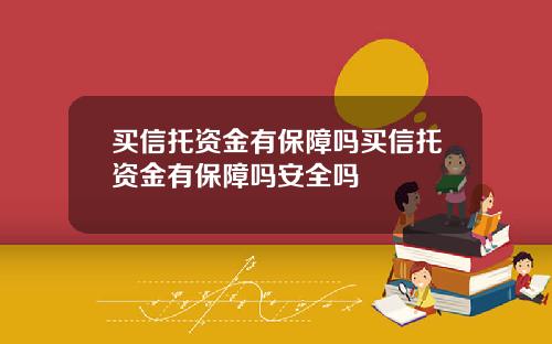 买信托资金有保障吗买信托资金有保障吗安全吗