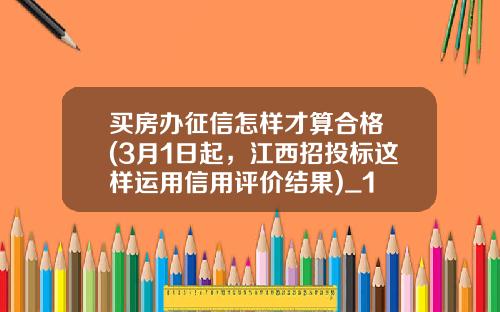买房办征信怎样才算合格 (3月1日起，江西招投标这样运用信用评价结果)_1