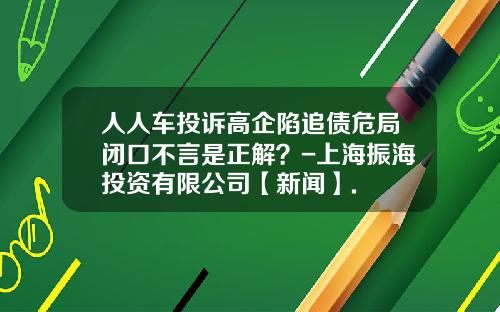 人人车投诉高企陷追债危局闭口不言是正解？-上海振海投资有限公司【新闻】.