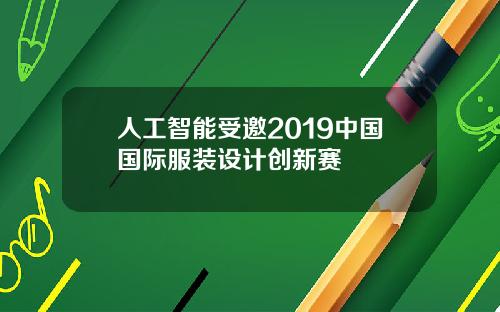 人工智能受邀2019中国国际服装设计创新赛