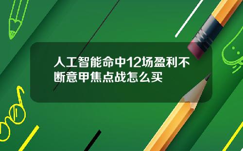 人工智能命中12场盈利不断意甲焦点战怎么买
