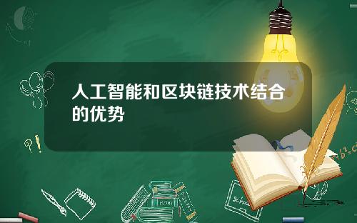 人工智能和区块链技术结合的优势