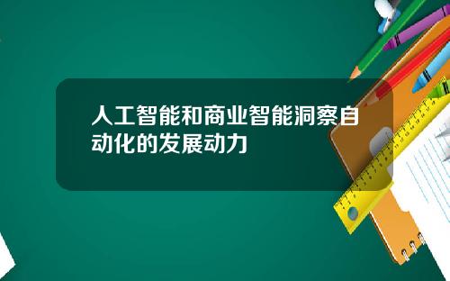 人工智能和商业智能洞察自动化的发展动力