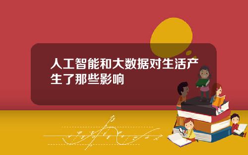 人工智能和大数据对生活产生了那些影响