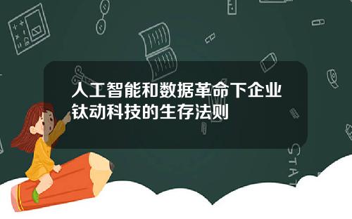 人工智能和数据革命下企业钛动科技的生存法则