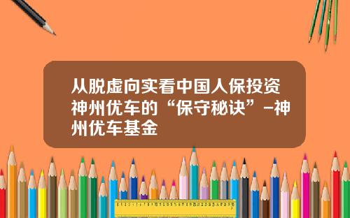 从脱虚向实看中国人保投资神州优车的“保守秘诀”-神州优车基金