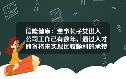 信隆健康：董事长子女进入公司工作已有数年，通过人才储备将来实现比较顺利的承接换代-太仓信隆车料有限公司总经理