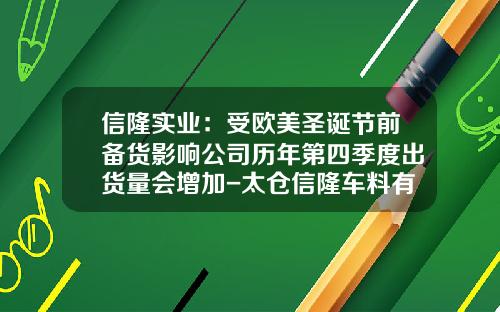 信隆实业：受欧美圣诞节前备货影响公司历年第四季度出货量会增加-太仓信隆车料有限公司总经理