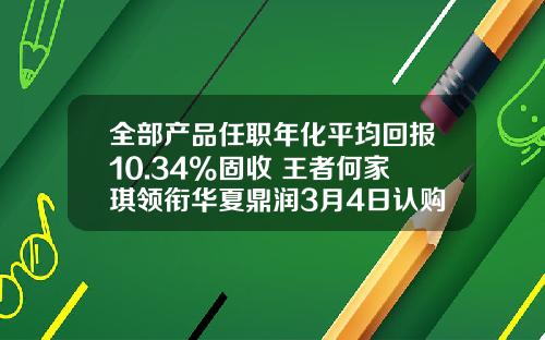 全部产品任职年化平均回报10.34%固收+王者何家琪领衔华夏鼎润3月4日认购-什么是华夏债券基金