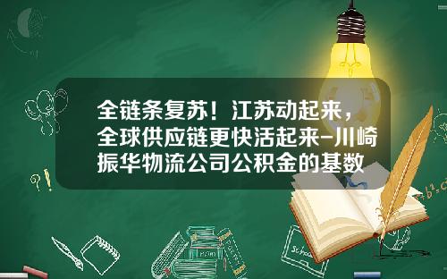 全链条复苏！江苏动起来，全球供应链更快活起来-川崎振华物流公司公积金的基数