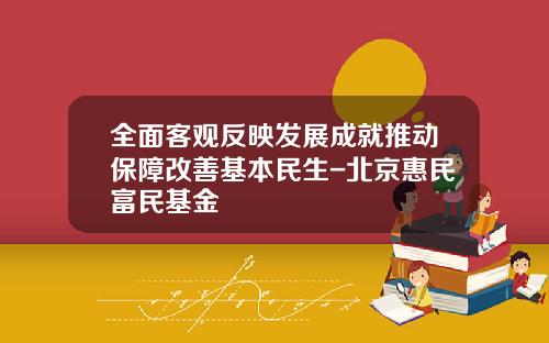 全面客观反映发展成就推动保障改善基本民生-北京惠民富民基金