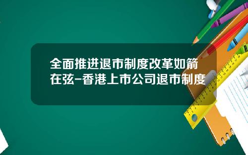 全面推进退市制度改革如箭在弦-香港上市公司退市制度
