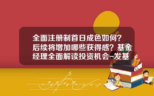 全面注册制首日成色如何？后续将增加哪些获得感？基金经理全面解读投资机会-发基金的流程