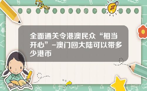 全面通关令港澳民众“相当开心”-澳门回大陆可以带多少港币