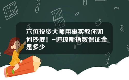 六位投资大师用事实教你如何抄底！-道琼斯指数保证金是多少