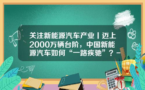 关注新能源汽车产业丨迈上2000万辆台阶，中国新能源汽车如何“一路疾驰”？-厦门红相电力设备进出口有限公司