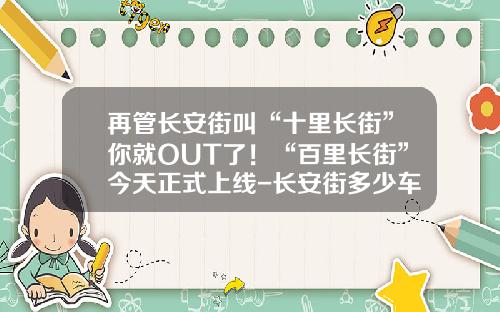 再管长安街叫“十里长街”你就OUT了！“百里长街”今天正式上线-长安街多少车道【新闻】
