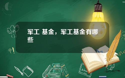 军工 基金，军工基金有哪些