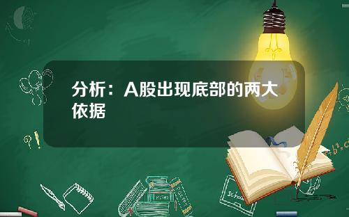 分析：A股出现底部的两大依据