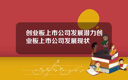 创业板上市公司发展潜力创业板上市公司发展现状