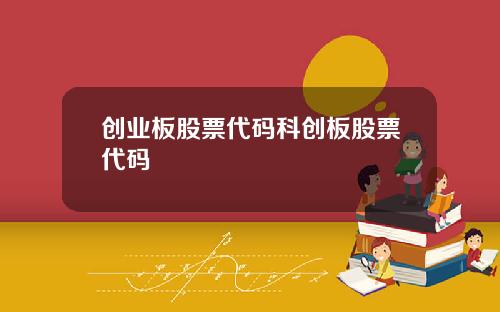 创业板股票代码科创板股票代码